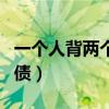 一个人背两个人的债歌词（一个人背两个人的债）