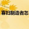 寡妇制造者怎么重新获得（寡妇制造者重做）