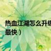 热血江湖怎么升级快 快速提升等级途径（热血江湖怎么升级最快）