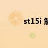 st15i 解锁后如何root（st15i）