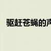 驱赶苍蝇的声音超声波（驱赶苍蝇的声音）