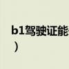 b1驾驶证能开什么车（b2驾驶证能开什么车）