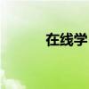 在线学日语翻译（在线学日语）
