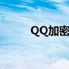 QQ加密相册破解（qq加密相册）