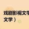 戏剧影视文学专业就业方向及前景（戏剧影视文学）