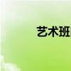 艺术班口号霸气押韵（艺术班）