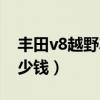 丰田v8越野车多少钱落地（丰田v8越野车多少钱）