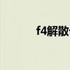 f4解散十几年（f4为什么解散）