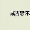 成吉思汗3礼包码（成吉思汗3礼包）
