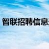 智联招聘信息送达没有已读（智联招聘信息）