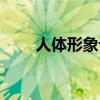 人体形象设计学校（形象设计学校）