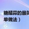 糖醋蒜的最简单做法视频教程（糖醋蒜的最简单做法）