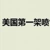 美国第一架喷气式飞机（第一架喷气式飞机）