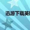 迅游下载英雄联盟手游（迅游lol专用版）