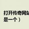 打开传奇网站总是一个窗口（打开传奇网站总是一个）