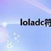 loladc符文通用（lolad通用符文）