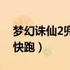 梦幻诛仙2兜兜快跑怎么玩（梦幻诛仙2兜兜快跑）
