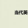 当代英雄莱蒙托夫（当代英雄）