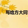 写给方大同吉他（写给方大同什么意思）