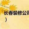 长春装修公司排名前十强（长春装修公司排名）