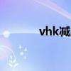 vhk减肥咖啡（v26减肥咖啡）