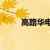 高路华电磁炉E7（高路华电磁炉）