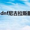 dnf尼古拉斯服从选什么模式（dnf尼古拉斯）