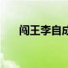 闯王李自成为什么失败（闯王李自成）