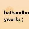 bathandbodyworks怎么样（bathandbodyworks）