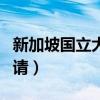新加坡国立大学申请时间（新加坡国立大学申请）