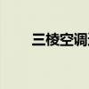 三棱空调遥控器（三凌空调遥控器）