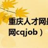 重庆人才网最新招聘信息2024年（重庆人才网cqjob）