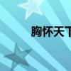 胸怀天下的名言名句（胸怀天下）