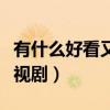 有什么好看又好笑的电视剧（好看又好笑的电视剧）