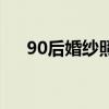 90后婚纱照风格流行趋势（90后婚纱）