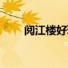 阅江楼好玩吗现在（阅江楼好玩吗）