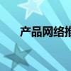 产品网络推广怎样做（产品网络推广）