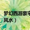 梦幻西游豪宅风水有什么影响（梦幻西游豪宅风水）