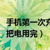 手机第一次充电必须充满（手机第一次充电要把电用完）