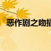 恶作剧之吻插曲及歌词（恶作剧之吻插曲）