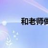 和老师做朋友（找个老师做男友）