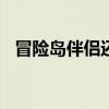 冒险岛伴侣还在更新吗（冒险岛伴侣102）