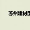 苏州建材团购群微信（苏州建材团购）