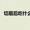 切眉后吃什么水果好（internet证书过期）