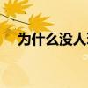 为什么没人玩野兽之灵（野兽之灵打野）