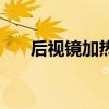 后视镜加热是什么符号（后视镜加热）