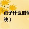 贞子什么时候上映中国电影（贞子什么时候上映）