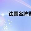 法国名牌香水排行榜（法国名牌香水）