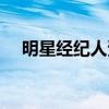 明星经纪人资格证怎么报考（明星经纪）