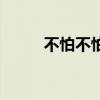 不怕不怕英文版歌曲（不怕不怕）